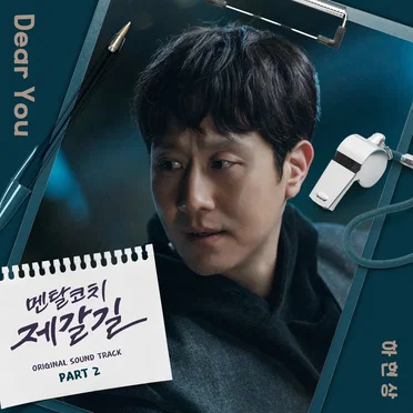 멘탈코치 제갈길 OST Part 2