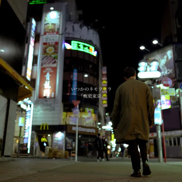 夜更東京