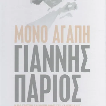Μόνο Αγάπη
