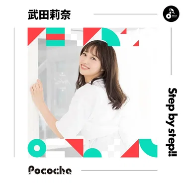 Step by step!! by 武田莉奈 - album cover