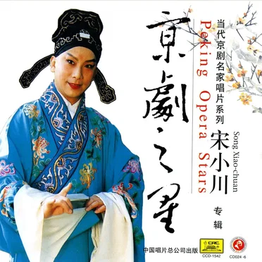 京剧之星:宋小川专辑