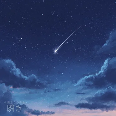 瞬き