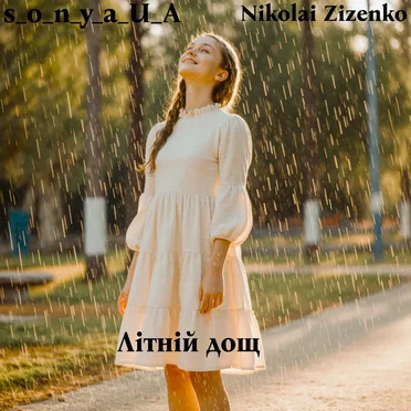 Літній дощ by s_o_n_y_a_U_A - album cover