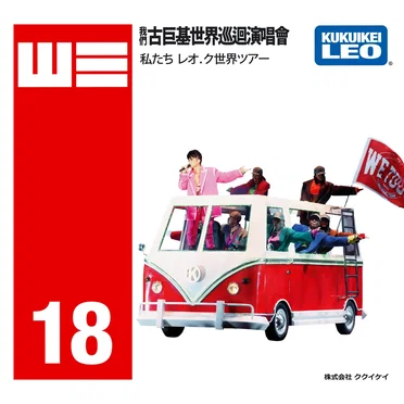WE 我們古巨基世界巡迴演唱會2018（香港站）