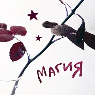 магия