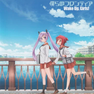 僕らのフロンティア