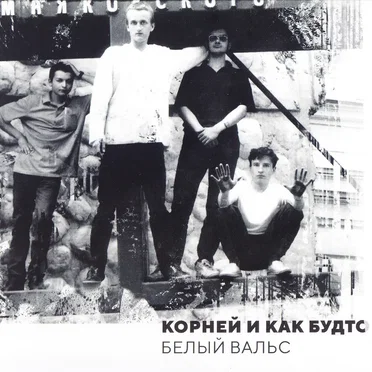 Белый вальс by Корней - album cover