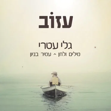 עזוב