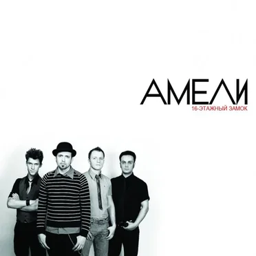 16-этажный замок by Амели - album cover