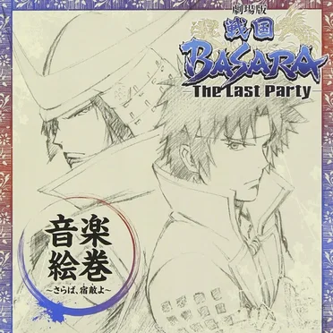 劇場版「戦国BASARA -The Last Party-」音楽絵巻 ~さらば、宿敵(とも)よ~