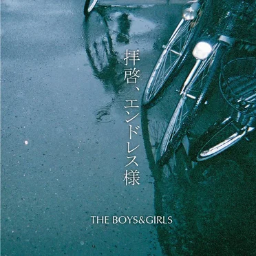 拝啓、エンドレス様 by THE BOYS&GIRLS - album cover