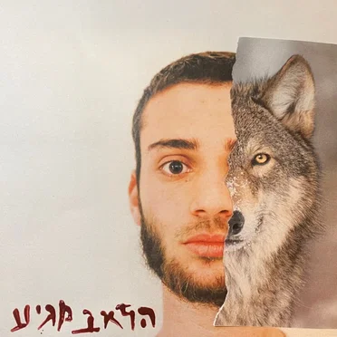 הזאב מגיע