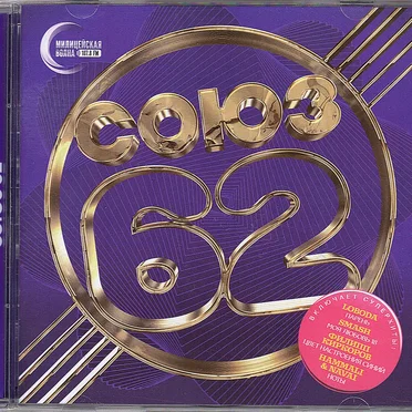 Союз 62 by Various Artists - album cover