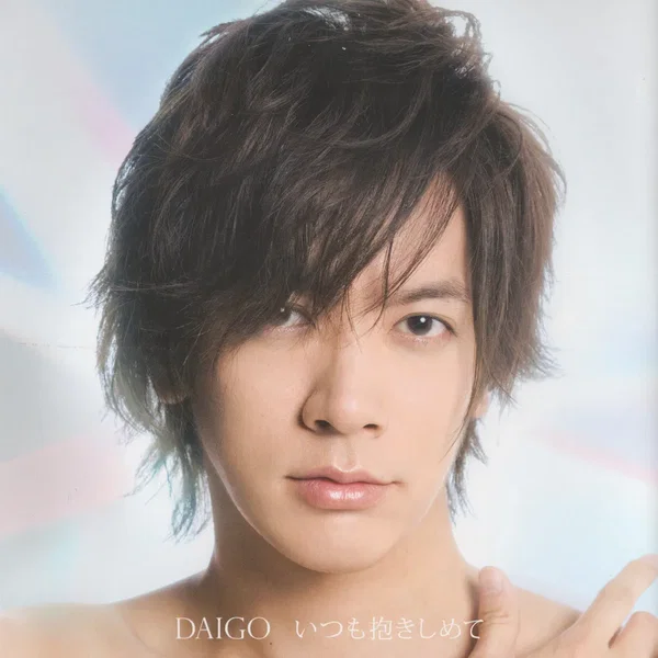 いつも抱きしめて/無限∞REBIRTH / DAIGO [初回限定盤A]