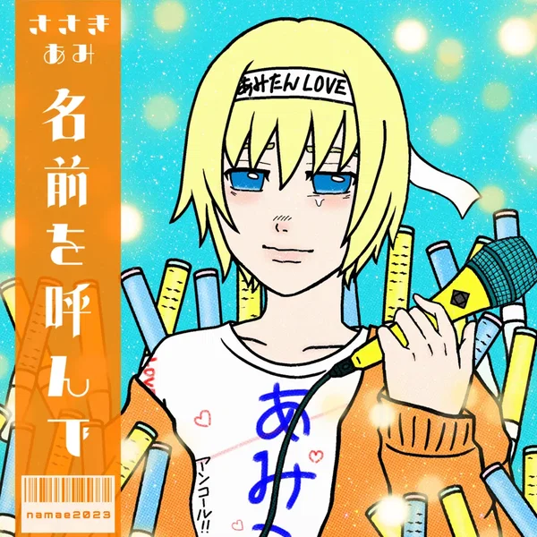 名前を呼んで