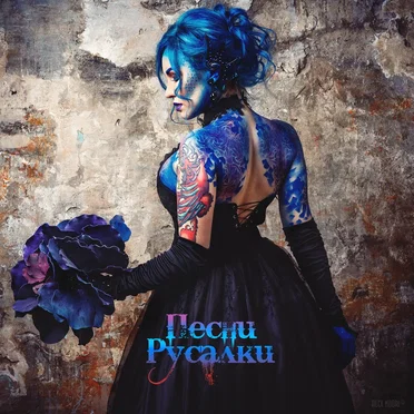 Песни Русалки by Алма Бое - album cover