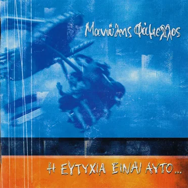 Η ευτυχία είναι αυτό... by Μανώλης Φάμελλος - album cover
