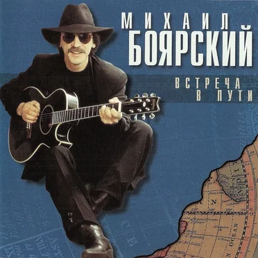 Встреча в пути