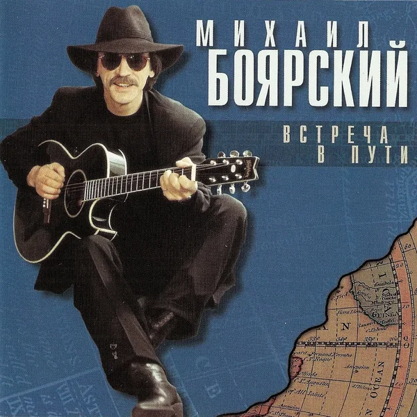 Встреча в пути