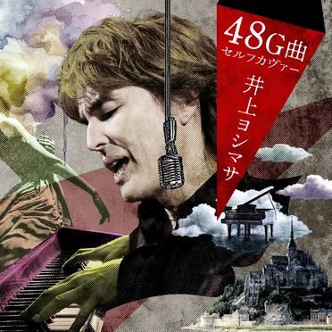 井上ヨシマサ48G曲セルフカヴァー by 井上ヨシマサ - album cover