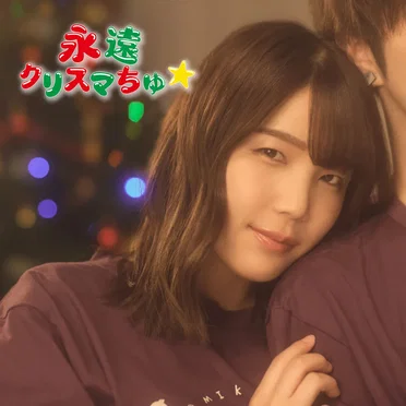 永遠クリスマちゅ☆