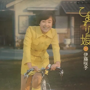 ひまわり娘