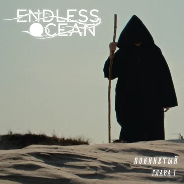 Покинутый. Глава I by Endless Ocean - album cover