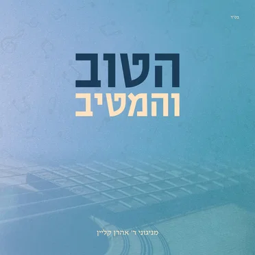 הטוב והמטיב