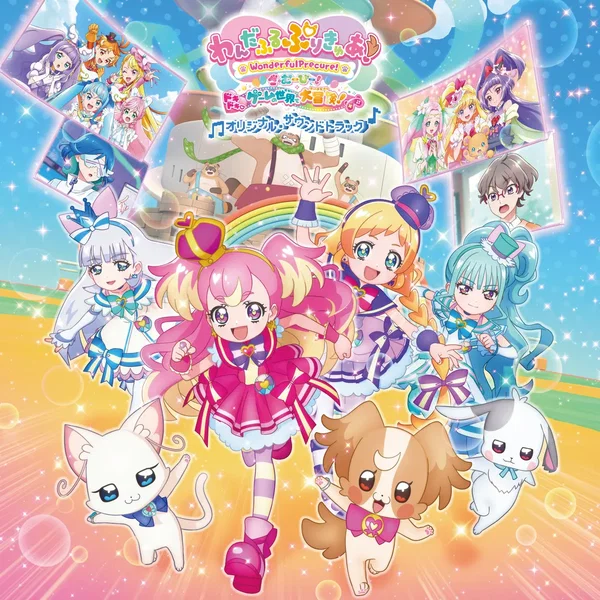 『わんだふるぷりきゅあ! ざ・むーびー! ドキドキ♡ゲームの世界で大冒険!』 オリジナル・サウンドトラック