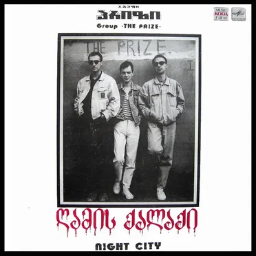 ღამის ქალაქი by პრიზი - album cover