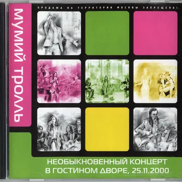 Необыкновенный концерт в Гостином Дворе, 25.11.2000