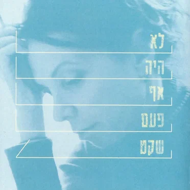 לא היה אף פעם שקט