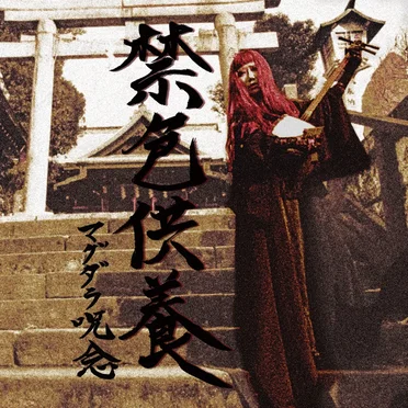 禁色供養”The mass for Immortality" by マグダラ呪念 - album cover