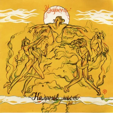 Узарень by Калинов Мост - album cover