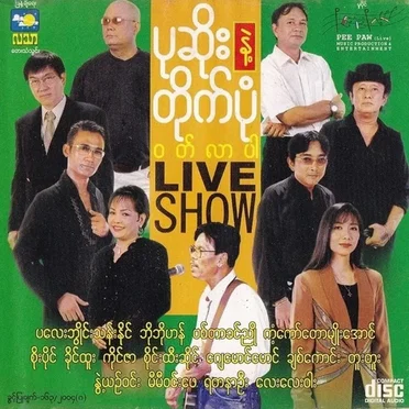 ပုဆိုးနဲ့တိုက်ပုံဝတ်လာပါ by Various Artists - album cover