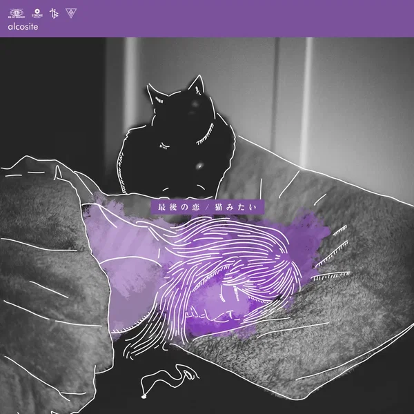最後の恋 / 猫みたい