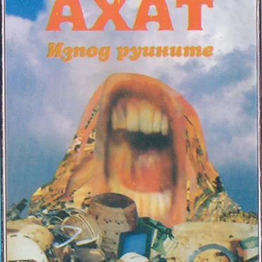 Изпод Руините