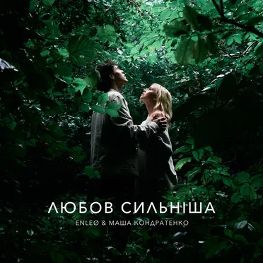 любов сильніша