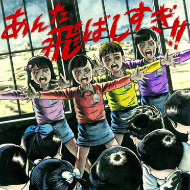 あんた飛ばしすぎ!!