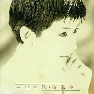 一生守候