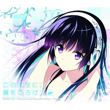 この大空に、翼をひろげて マキシシングルCD 「Perfect Sky / Precious Wing」