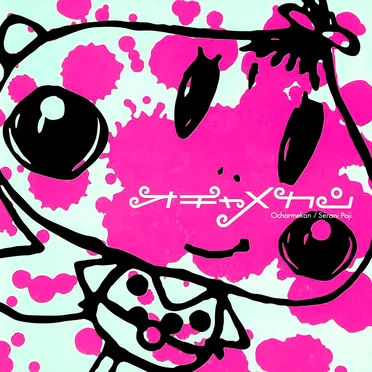 オチャメカン