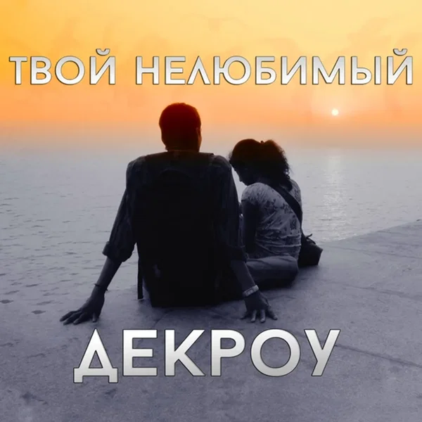 Твой нелюбимый