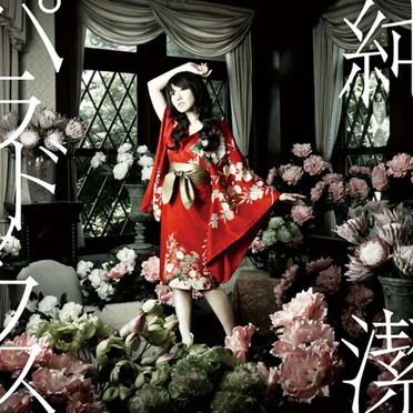 純潔パラドックス