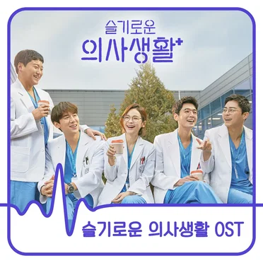 슬기로운 의사생활: OST by Various Artists - album cover
