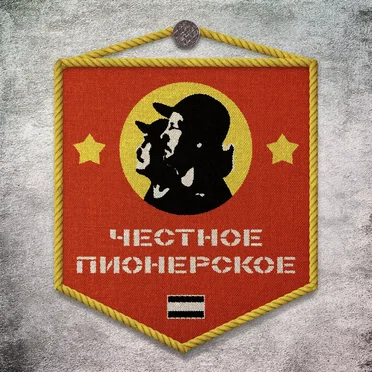 Честное Пионерское