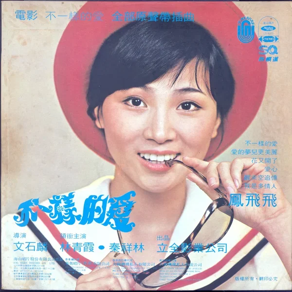 不一樣的愛