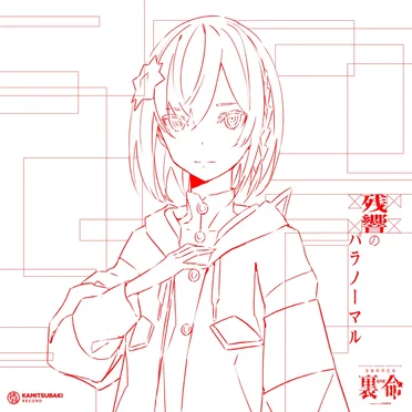 音楽的同位体 裏命 1st COMPILATION ALBUM パラノーマル vol.1 残響のパラノーマル by Various Artists - album cover