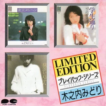 プレイバック・シリーズ 木之内みどり