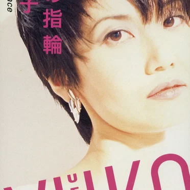 ダイヤの指輪 by 植山遊子 - album cover